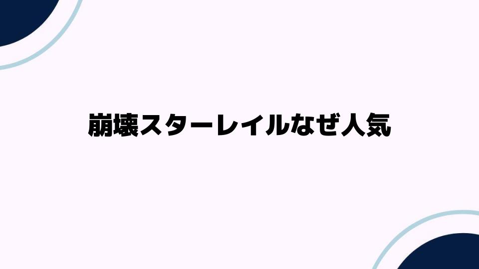 崩壊スターレイルなぜ人気の秘密